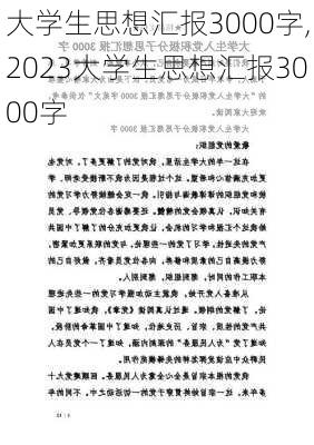 大学生思想汇报3000字,2023大学生思想汇报3000字