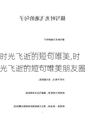 时光飞逝的短句唯美,时光飞逝的短句唯美朋友圈