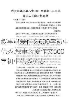 叙事母爱作文600字初中优秀,叙事母爱作文600字初中优秀免费