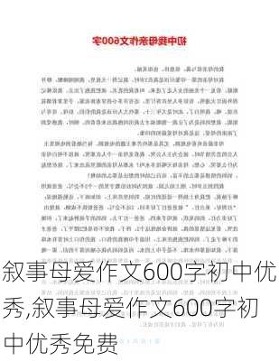 叙事母爱作文600字初中优秀,叙事母爱作文600字初中优秀免费