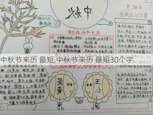 中秋节来历 最短,中秋节来历 最短30个字