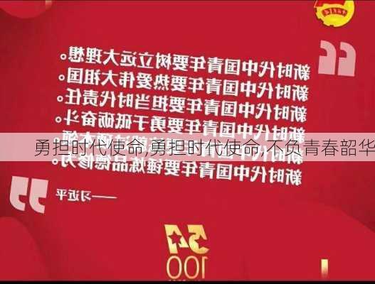 勇担时代使命,勇担时代使命,不负青春韶华