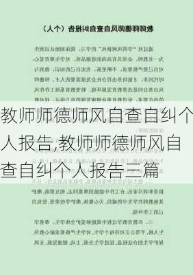 教师师德师风自查自纠个人报告,教师师德师风自查自纠个人报告三篇