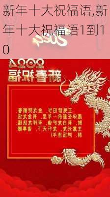 新年十大祝福语,新年十大祝福语1到10