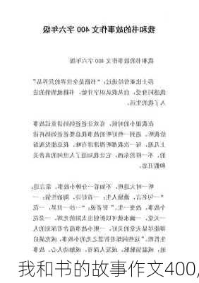 我和书的故事作文400,