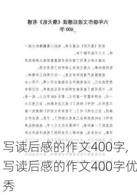 写读后感的作文400字,写读后感的作文400字优秀