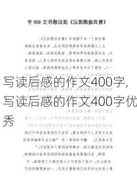 写读后感的作文400字,写读后感的作文400字优秀