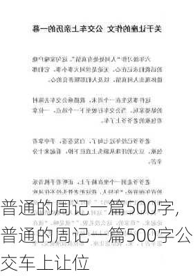 普通的周记一篇500字,普通的周记一篇500字公交车上让位