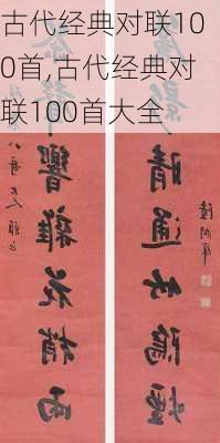 古代经典对联100首,古代经典对联100首大全