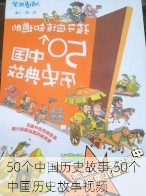 50个中国历史故事,50个中国历史故事视频