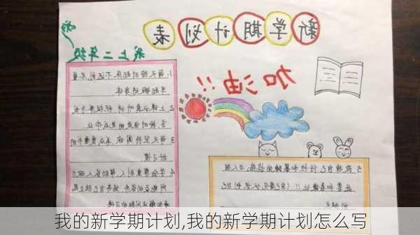 我的新学期计划,我的新学期计划怎么写