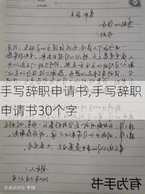 手写辞职申请书,手写辞职申请书30个字