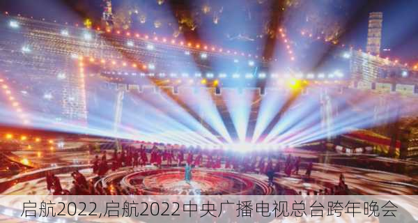 启航2022,启航2022中央广播电视总台跨年晚会