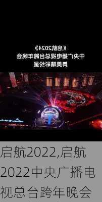 启航2022,启航2022中央广播电视总台跨年晚会