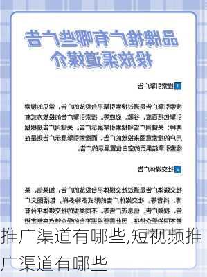 推广渠道有哪些,短视频推广渠道有哪些