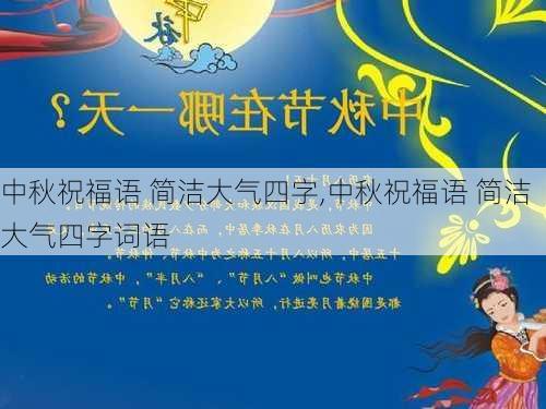 中秋祝福语 简洁大气四字,中秋祝福语 简洁大气四字词语