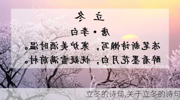 立冬的诗句,关于立冬的诗句