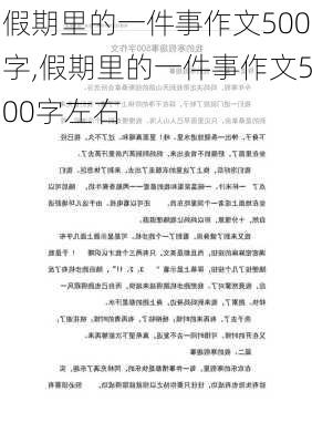 假期里的一件事作文500字,假期里的一件事作文500字左右