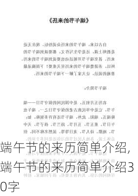 端午节的来历简单介绍,端午节的来历简单介绍30字