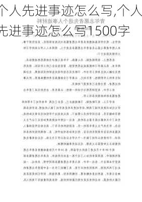 个人先进事迹怎么写,个人先进事迹怎么写1500字