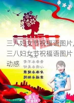 三八妇女节祝福语图片,三八妇女节祝福语图片 动感