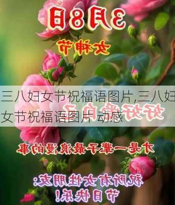 三八妇女节祝福语图片,三八妇女节祝福语图片 动感