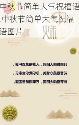 中秋节简单大气祝福语,中秋节简单大气祝福语图片