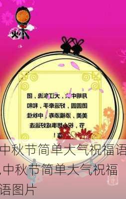 中秋节简单大气祝福语,中秋节简单大气祝福语图片