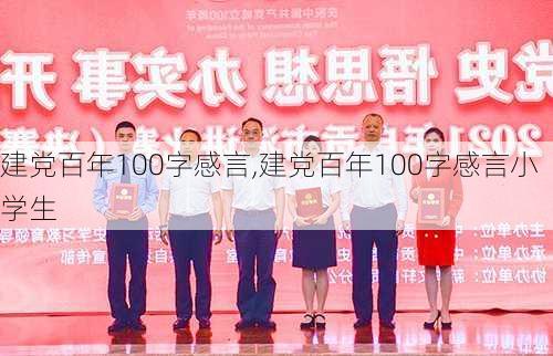 建党百年100字感言,建党百年100字感言小学生