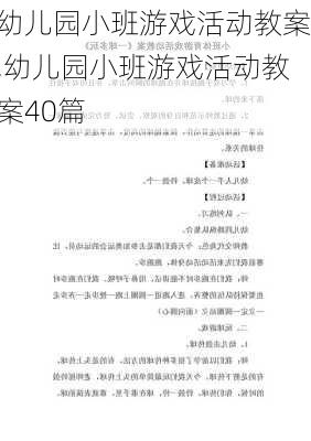 幼儿园小班游戏活动教案,幼儿园小班游戏活动教案40篇