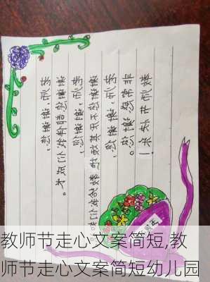 教师节走心文案简短,教师节走心文案简短幼儿园