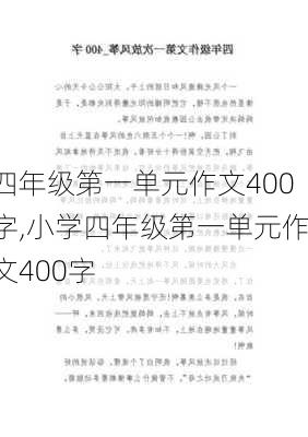 四年级第一单元作文400字,小学四年级第一单元作文400字