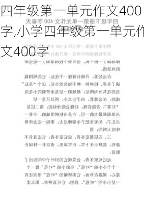 四年级第一单元作文400字,小学四年级第一单元作文400字