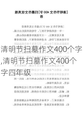 清明节扫墓作文400个字,清明节扫墓作文400个字四年级