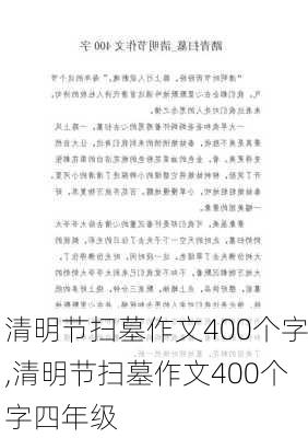 清明节扫墓作文400个字,清明节扫墓作文400个字四年级