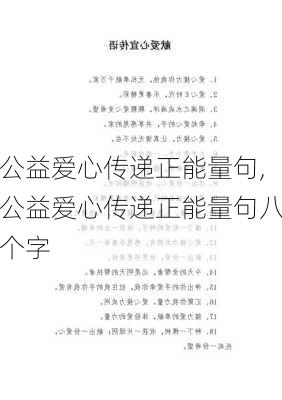 公益爱心传递正能量句,公益爱心传递正能量句八个字