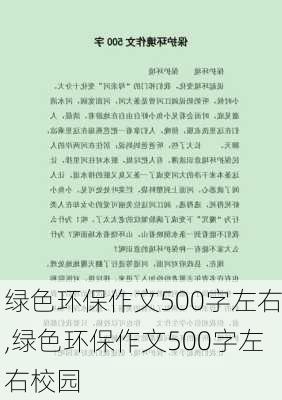 绿色环保作文500字左右,绿色环保作文500字左右校园