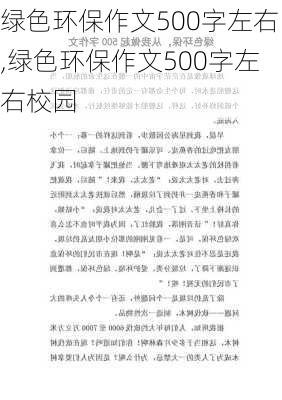 绿色环保作文500字左右,绿色环保作文500字左右校园