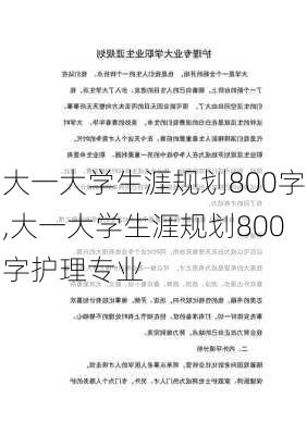 大一大学生涯规划800字,大一大学生涯规划800字护理专业