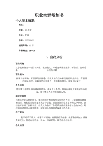 大一大学生涯规划800字,大一大学生涯规划800字护理专业