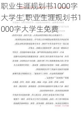 职业生涯规划书1000字大学生,职业生涯规划书1000字大学生免费