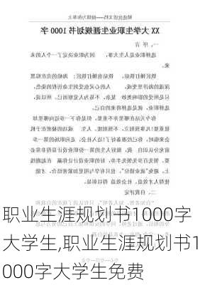 职业生涯规划书1000字大学生,职业生涯规划书1000字大学生免费