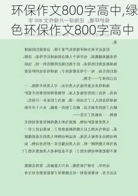 环保作文800字高中,绿色环保作文800字高中