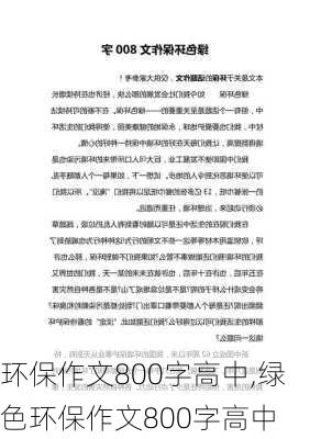 环保作文800字高中,绿色环保作文800字高中