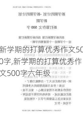 新学期的打算优秀作文500字,新学期的打算优秀作文500字六年级