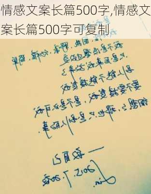 情感文案长篇500字,情感文案长篇500字可复制