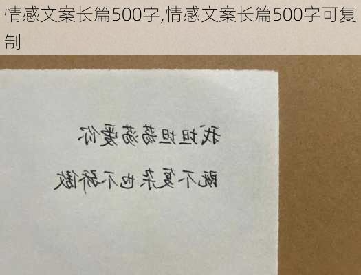 情感文案长篇500字,情感文案长篇500字可复制