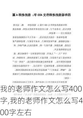 我的老师作文怎么写400字,我的老师作文怎么写400字左右