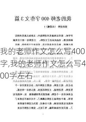 我的老师作文怎么写400字,我的老师作文怎么写400字左右