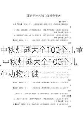 中秋灯谜大全100个儿童,中秋灯谜大全100个儿童动物灯谜